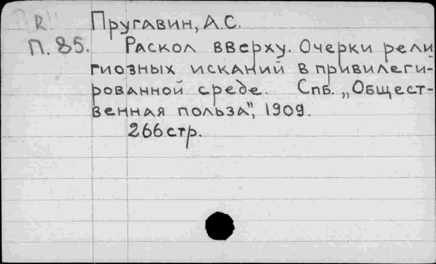 ﻿& П^г/чвин, A.C-

ГИОЗНЫХ WtKMnu В npj’n'buЛе.ги-Ьов^ннои среЬ-е.. Спб. „Обш^с-т-
роз^ннои ße-ннм польза", 1909.